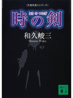 cover image of 時の剣　告発弁護士シリーズ